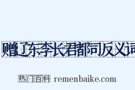 赠辽东李长君都司反义词是什么意思的图片